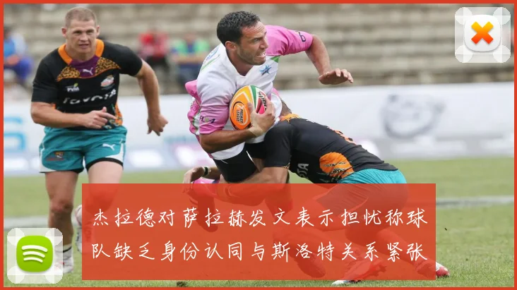 杰拉德对萨拉赫发文表示担忧称球队缺乏身份认同与斯洛特关系紧张