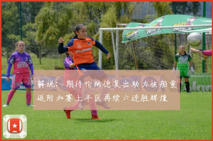 解说：期待伦纳德复出助力快船重返附加赛上半区再续六连胜辉煌