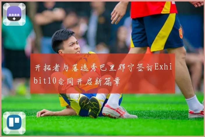 开拓者与落选秀巴里邓宁签订Exhibit10合同开启新篇章