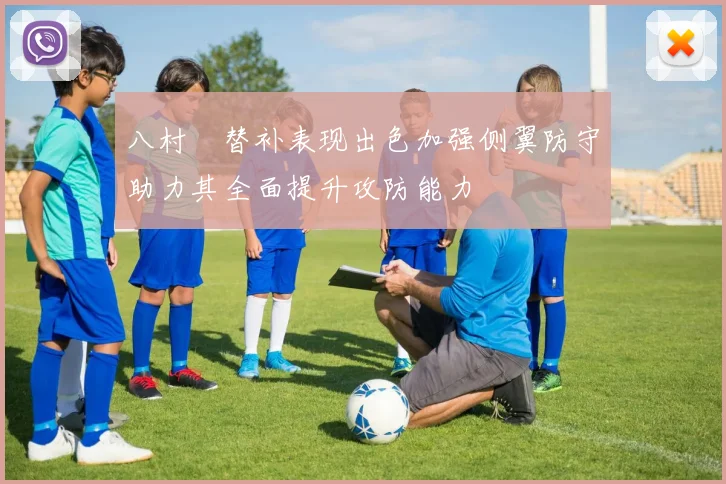 八村塁替补表现出色加强侧翼防守助力其全面提升攻防能力