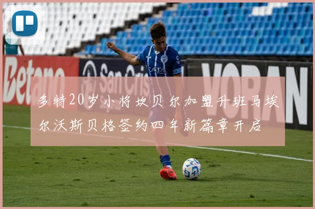 多特20岁小将坎贝尔加盟升班马埃尔沃斯贝格签约四年新篇章开启