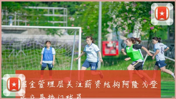 掘金管理层关注薪资结构阿隆戈登成交易热门球员